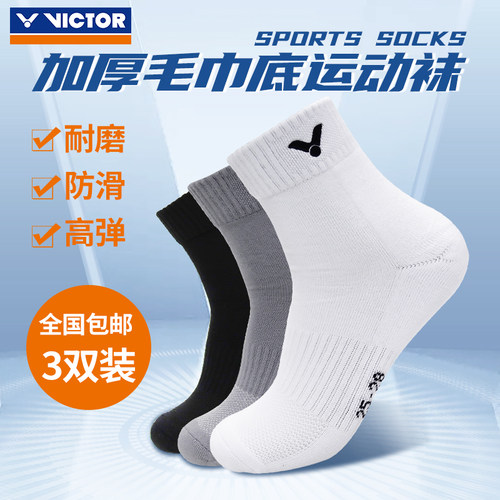 victor胜利三双装毛巾底袜男女款