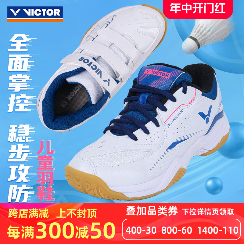 VICTOR羽毛球鞋儿童220JR311FL