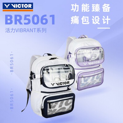 VICTOR威克多羽毛球包男女款双肩背包简约活力VIBRANT系列BR5061