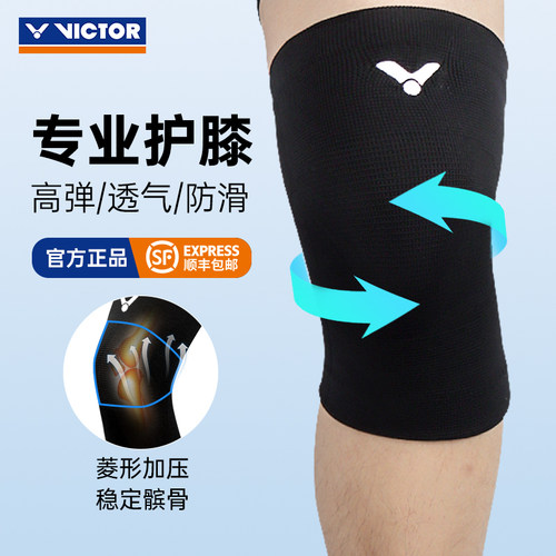 VICTOR胜利运动护膝高弹力羽毛球