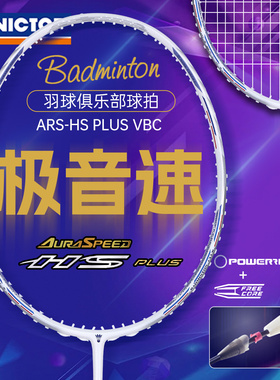 victor胜利羽毛球拍ARS-HS极音速PLUS单拍俱乐部威克多马年限定拍