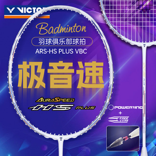 victor胜利羽毛球拍ARS HS极音速PLUS单拍VBC俱乐部系列威克多