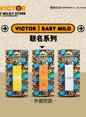 victor胜利羽毛球拍手胶BABY MILO安逸猿联名GR221BM握把胶威克多