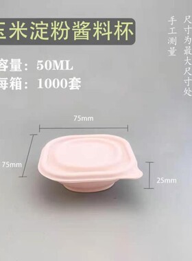 可降解一次性玉米淀粉50ml酱料盒100毫升方形环保外卖打包防漏杯