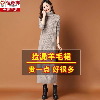 恒源祥羊毛衫女高领2025新款秋冬过膝长款打底毛衣针织羊绒连衣裙