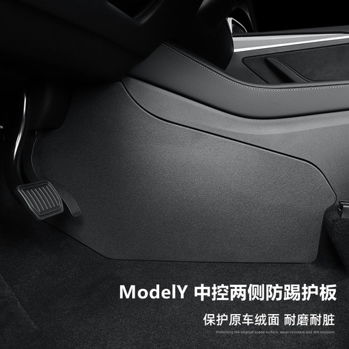 ModelY3中控防踢垫保护板