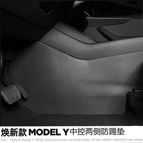 ModelY焕新版YL中控驾驶侧防踢垫