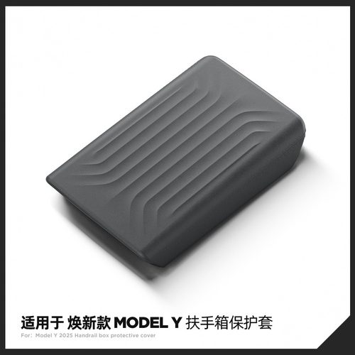 特斯拉ModelY3/YL焕新版扶手箱套