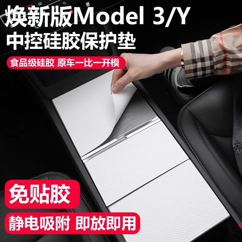 焕新Model3/Y/YL中控保护硅胶垫