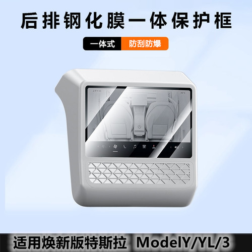 ModelY3/YL后排屏幕钢化膜保护套