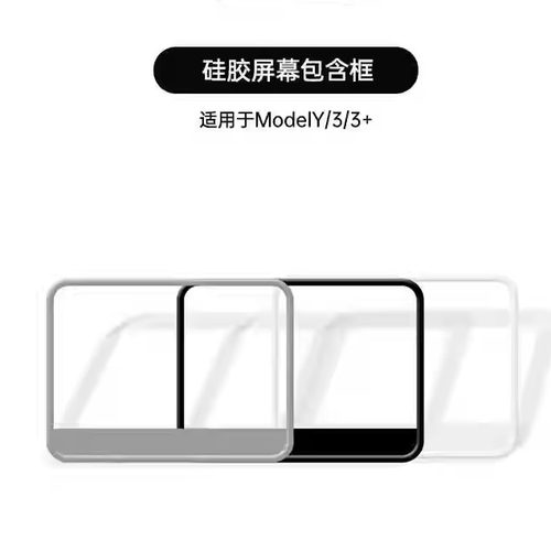 ModelY3/YL中控屏幕硅胶保护套