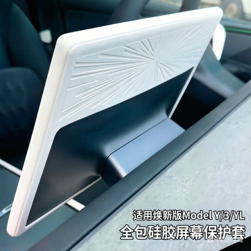 特斯拉焕新ModelY屏幕硅胶保护套