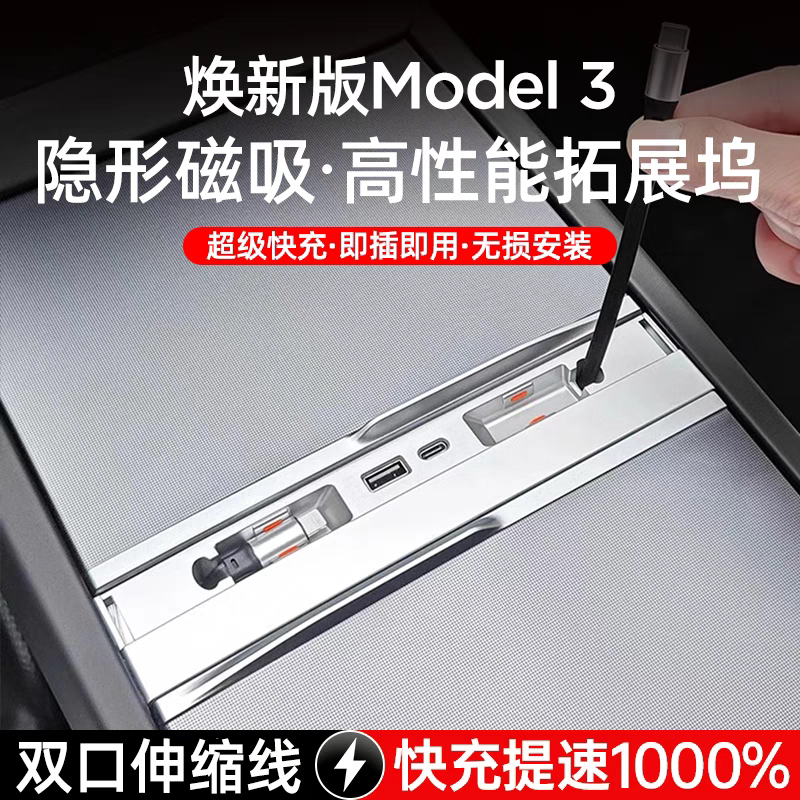 焕新版特斯拉model3Y中控拓展坞