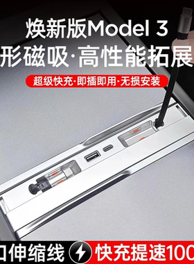 适用焕新版特斯拉model3Y中控拓展坞车载充电器线转接头快充配件