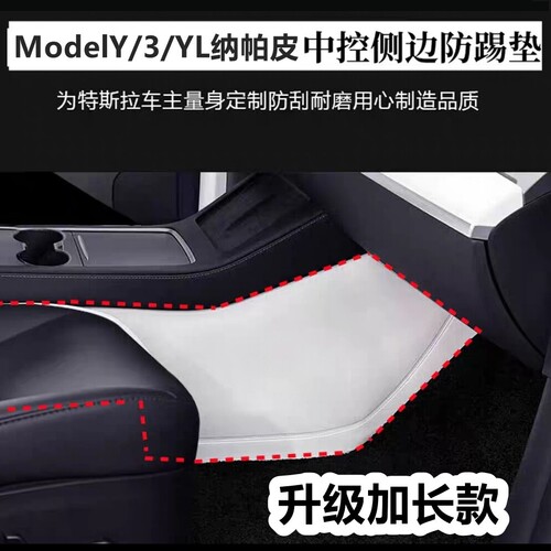 Model3Y/YL纳帕皮中控两侧防踢垫
