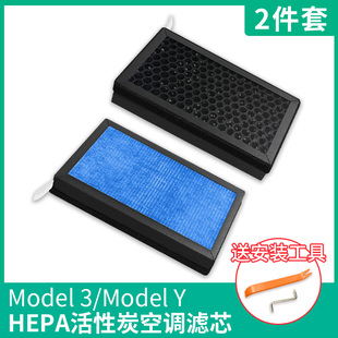 适用于Tesla特斯拉汽车Model3内置Y空调滤芯HEPA原厂过滤网ModelY