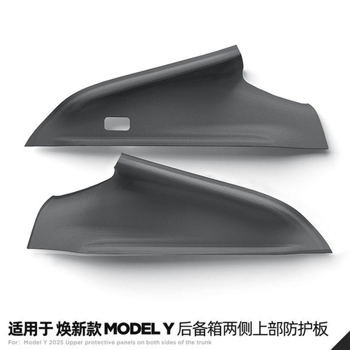 ModelY焕新版后备箱两侧上护板