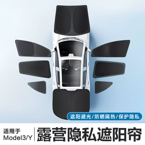 适用特斯拉ModelY露营隐私遮阳帘model3焕新版车顶隔热顶棚丫配件