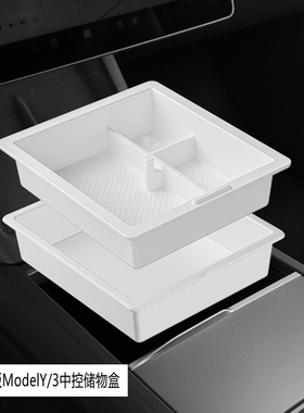 适用焕新版modelY/3特斯拉YL中控上下层储物盒白色扶手箱前后收纳