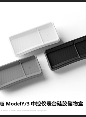 适用特斯拉model3Y焕新版YL硅胶ETC储物盒中控屏幕后仪表台收纳盒