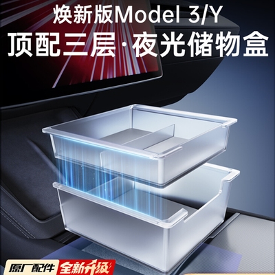Model3Y/YL中控扶手箱储物盒