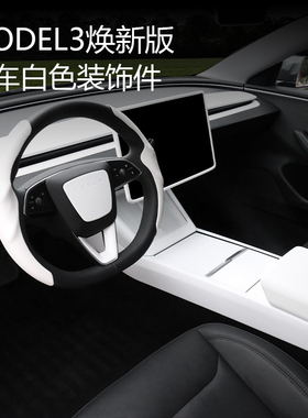 适用特斯拉新款model3/Y焕新版中控仪表台面板贴白色内饰配件装饰