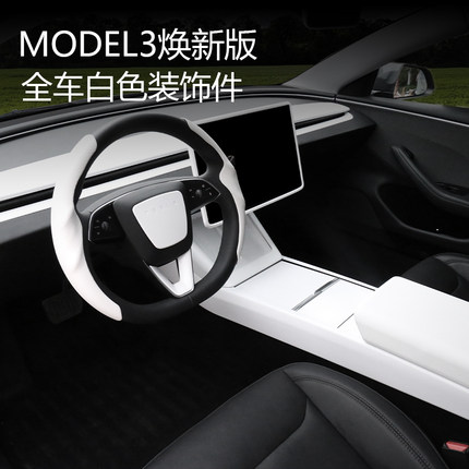 适用特斯拉新款model3/Y焕新版中控贴膜屏幕套白色内饰配件装饰