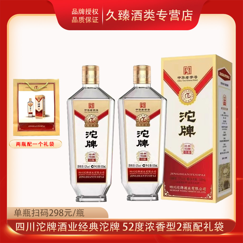 四川沱牌酒业沱牌经典佳酿52度浓香型白酒500ml*2瓶纯粮固态酿造