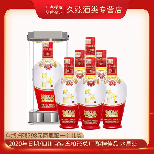 五粮液酿神佳品52度浓香型白酒