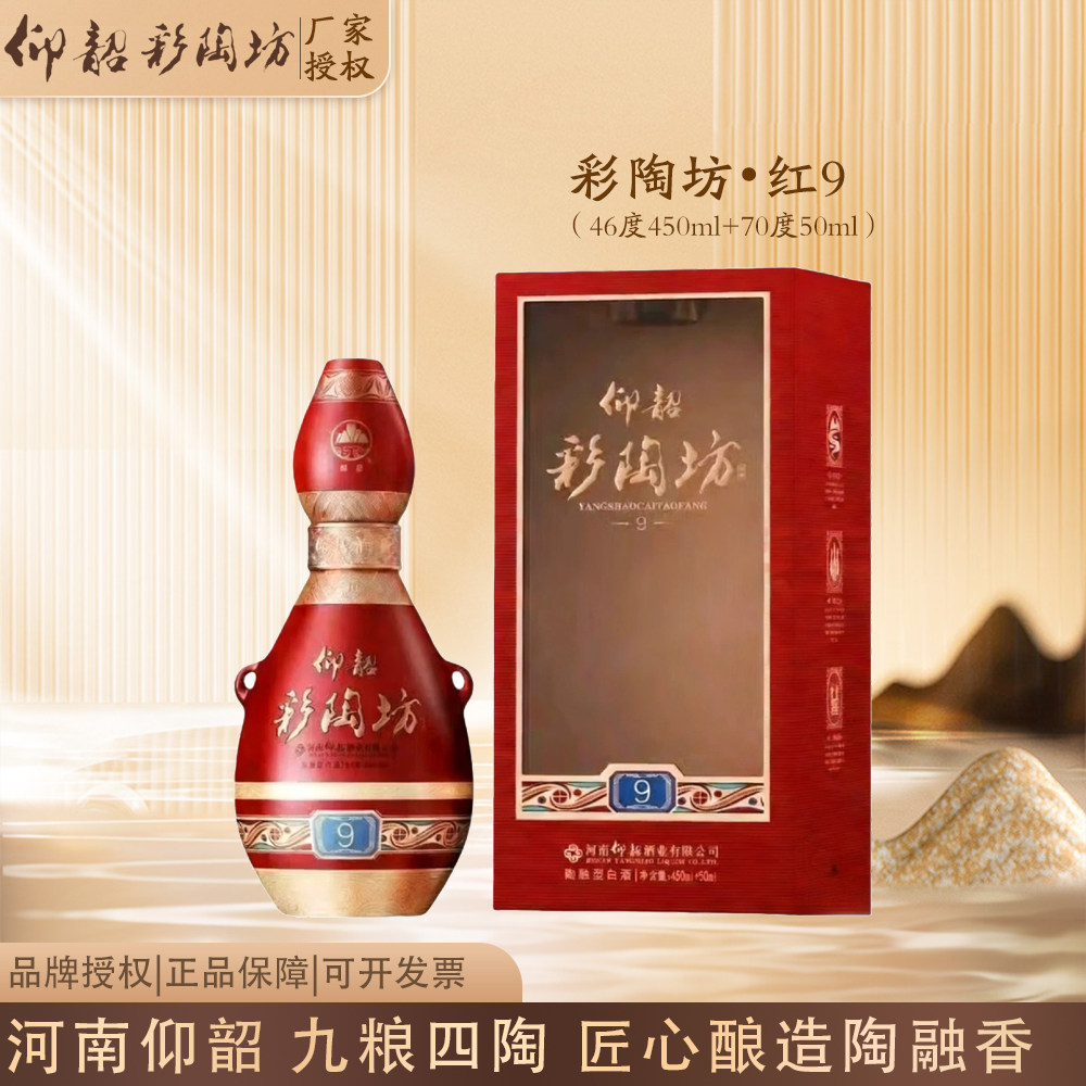 仰韶彩陶坊红9 婚宴喜酒宴请(46度450ml+70度50ml酒头)单瓶