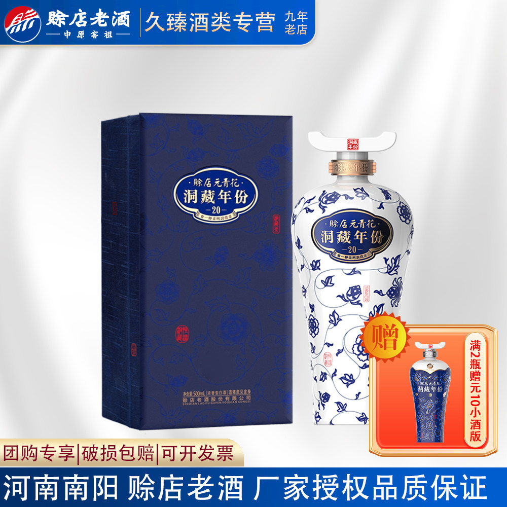 河南白酒赊店老酒元青花洞藏年份20浓香型500ml白酒52度商务宴请