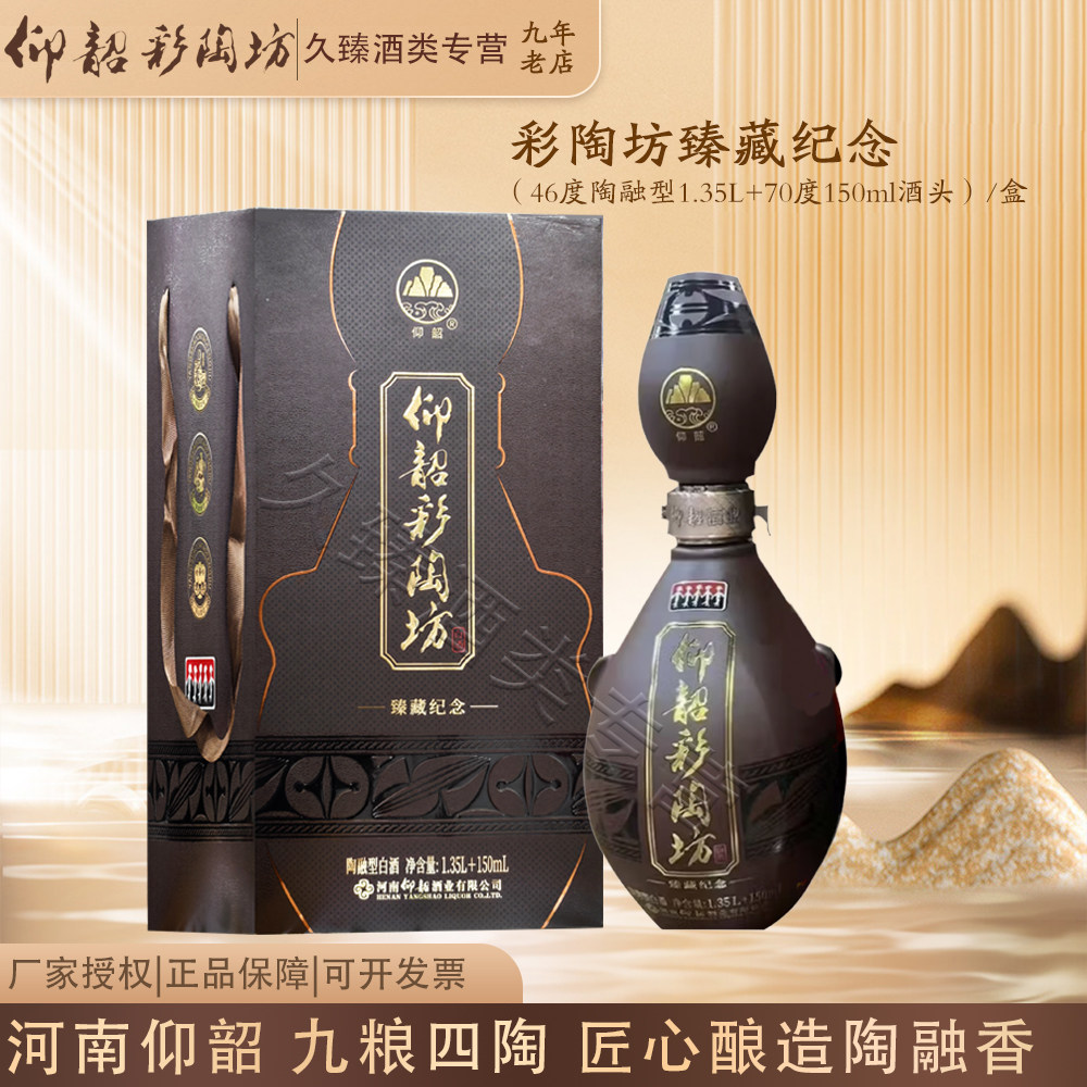仰韶彩陶坊臻藏纪念46度1.35L+70度150ml酒头 大瓶装收藏送礼礼盒图片