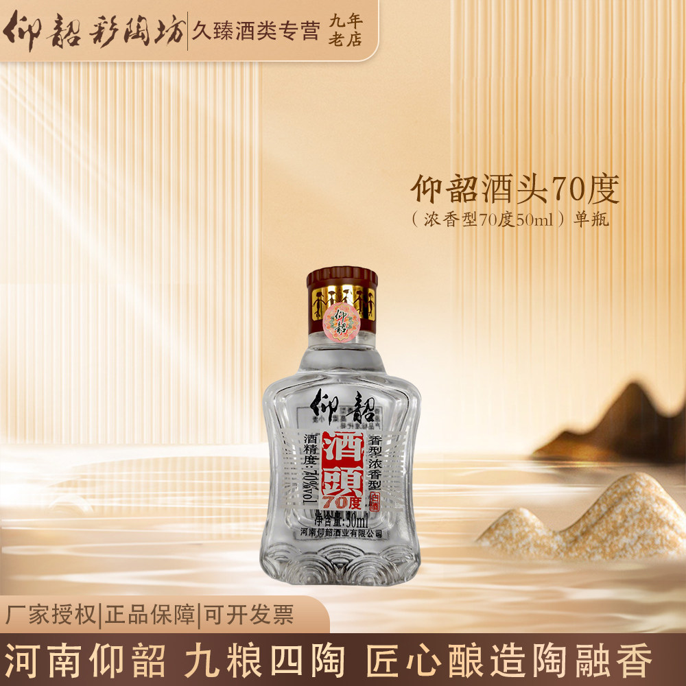 仰韶彩陶坊酒头河南白酒纯粮酿造70度50ml单瓶口粮小酒浓香型图片