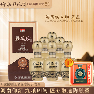 仰韶彩陶坊人和五星陶融型白酒46度+70度酒头500ml*6瓶整箱纯粮酒