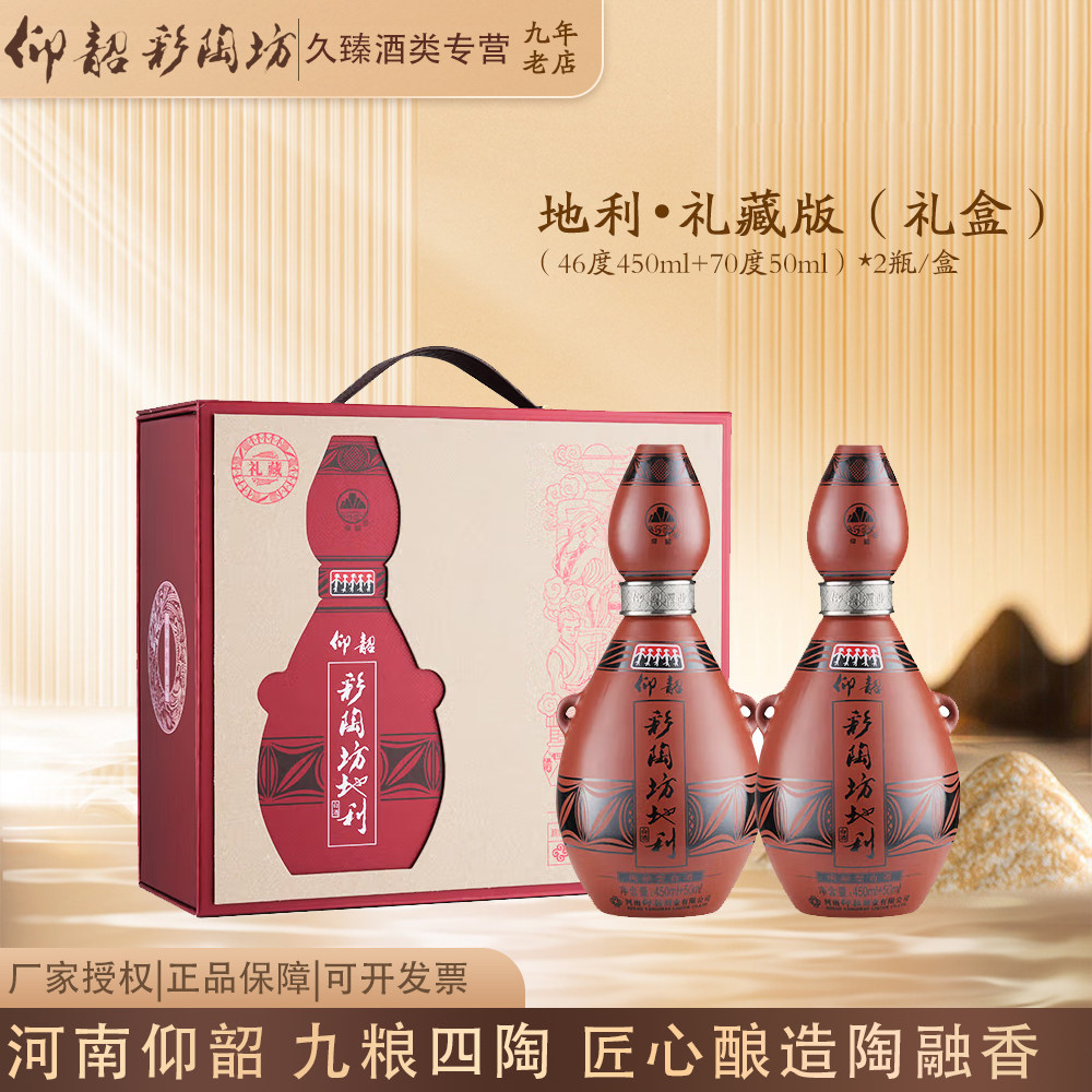 仰韶彩陶坊地利礼藏礼盒装河南陶融型白酒（46度450ml+70度50ml)
