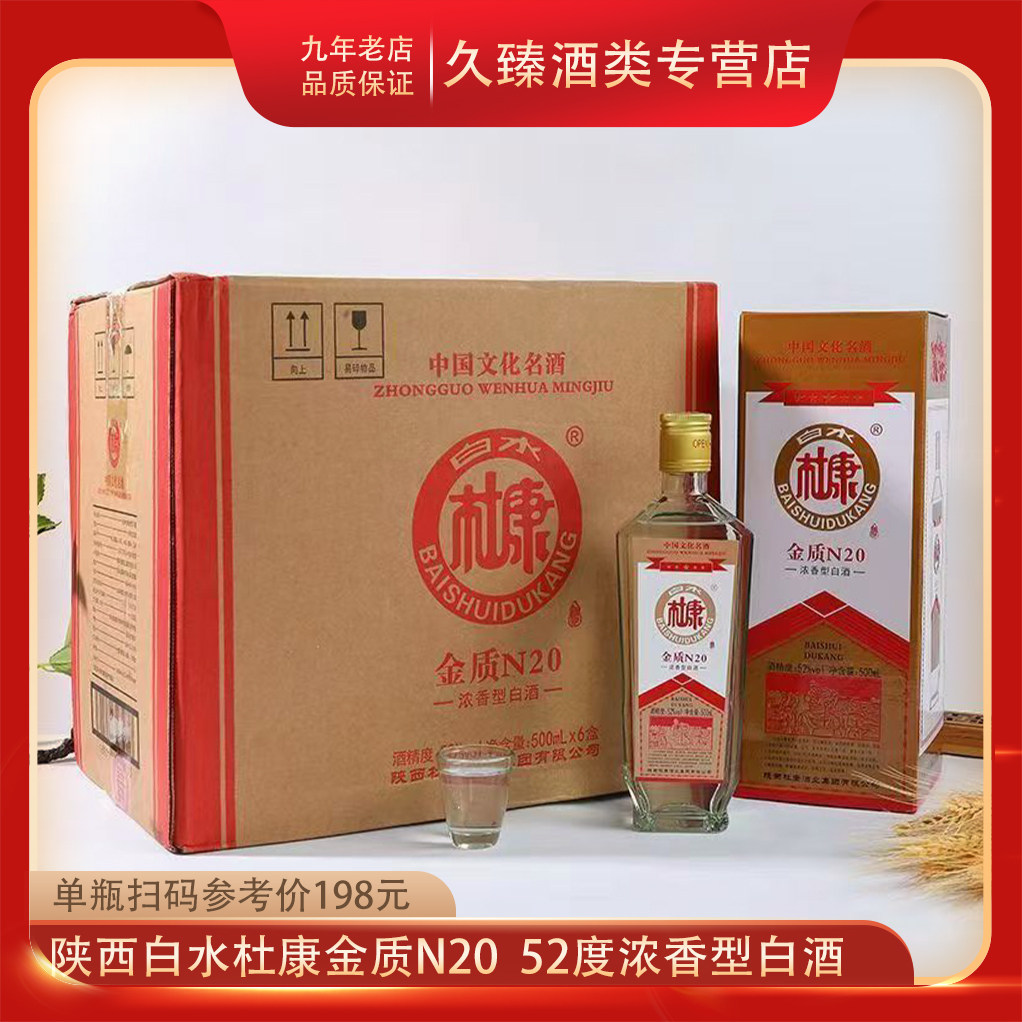 陕西白水杜康金质N20 浓香型白酒52度500ml*6瓶整箱纯粮酿造