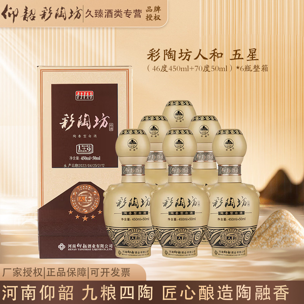 仰韶彩陶坊人和五星陶融型白酒图片