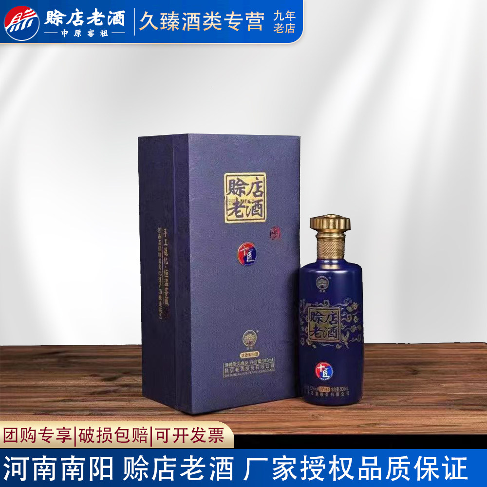 赊店老酒十匠52度浓香型白酒纯粮500ml翻盖礼盒装2022年日期老酒