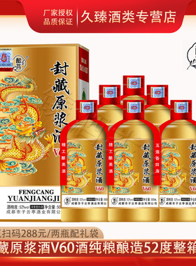 52°纯粮固态酿造封藏原浆酒V60浓香型白酒500ml*6瓶整箱装