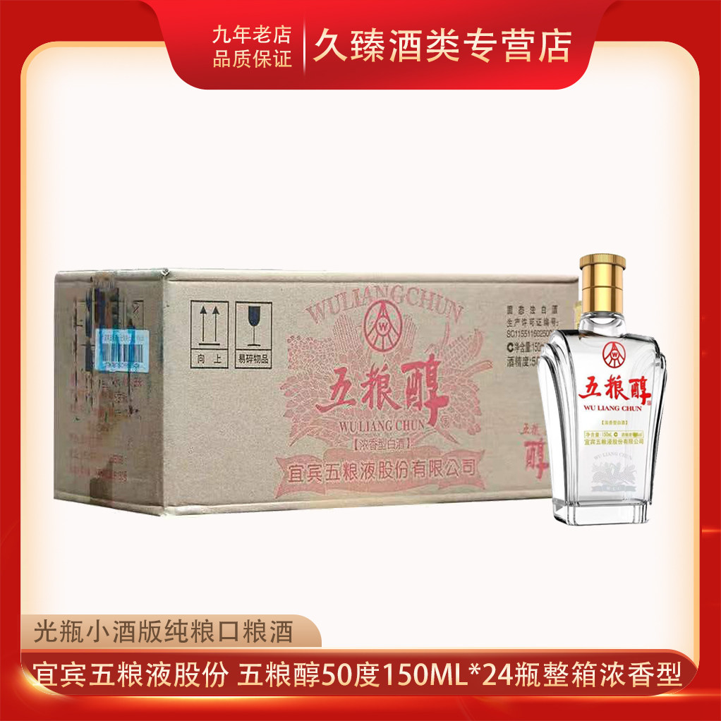 四川宜宾五粮液股份五粮醇小铠甲50度浓香型白酒150ml*24瓶整箱
