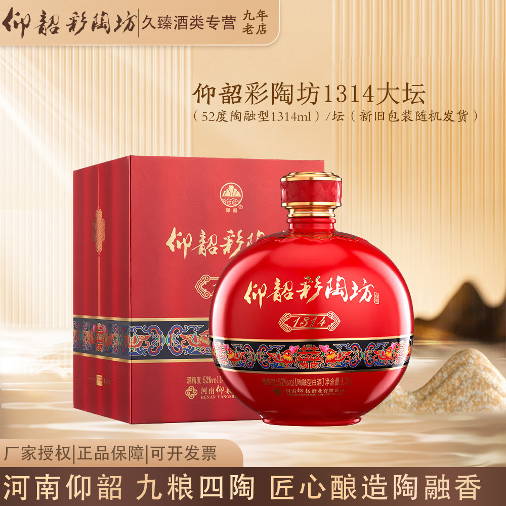 仰韶彩陶坊河南白酒陶融型纯粮酿造52度1314大坛收藏送礼礼盒喜酒图片