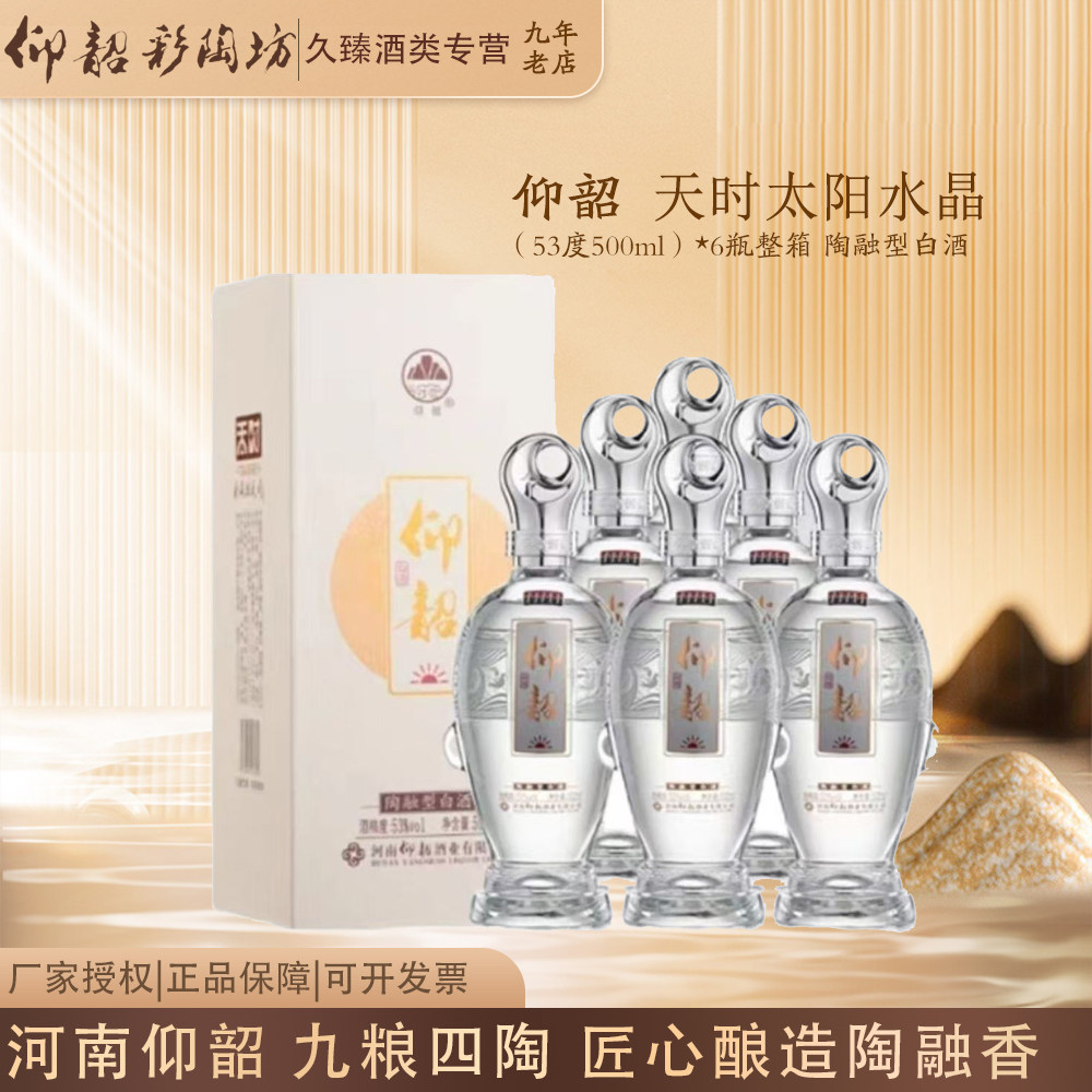 仰韶彩陶坊天时太阳水晶装53度陶融型白酒500ml*6瓶整箱纯粮酿造