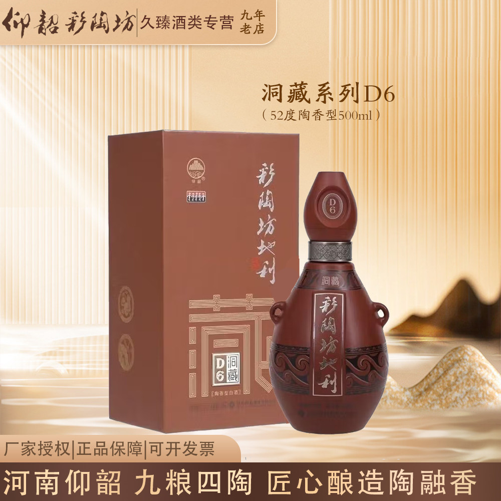 仰韶彩陶坊52度陶香型