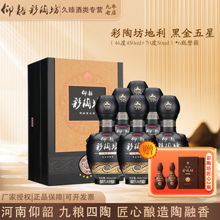 仰韶彩陶坊地利黑金五星46度+70度酒头500ml*6瓶整箱陶融型白酒