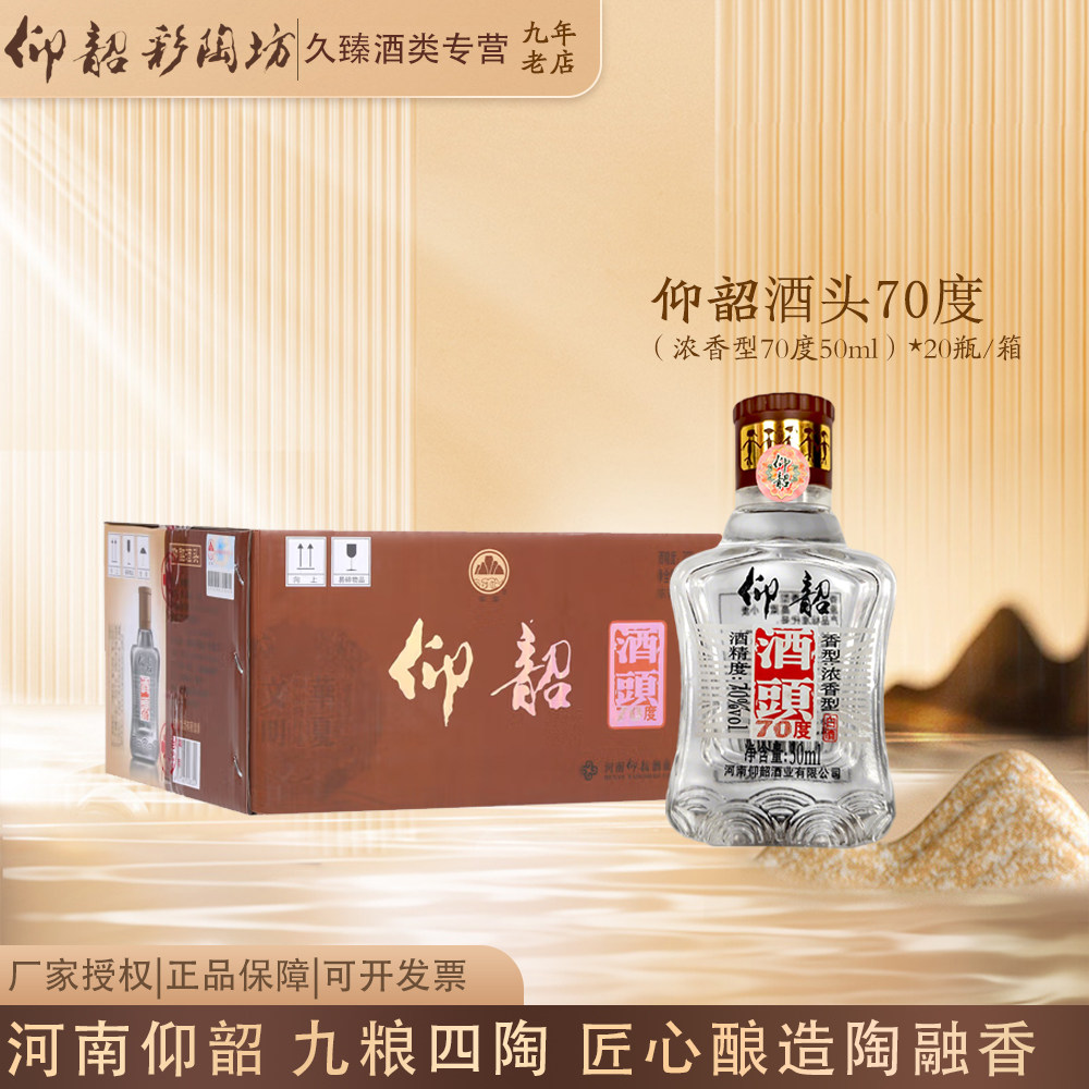 河南仰韶彩陶坊仰韶酒头浓香型白酒70度50ml*20瓶整箱纯粮酿造图片