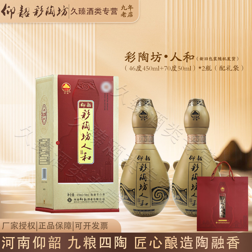 仰韶彩陶坊人和河南白酒陶融型46度500ml*2瓶礼盒装（带酒头）++图片