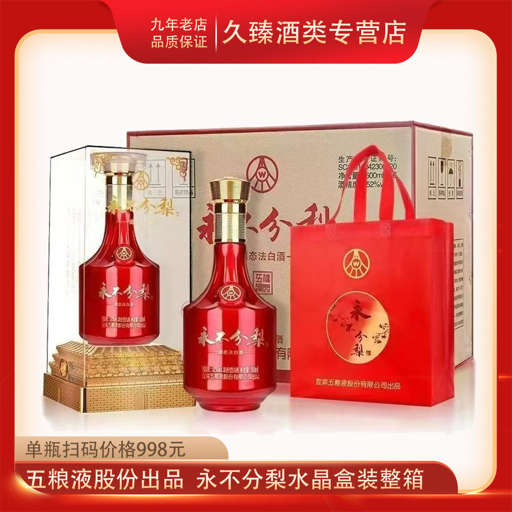 W五粮液永不分梨52度浓香型白酒