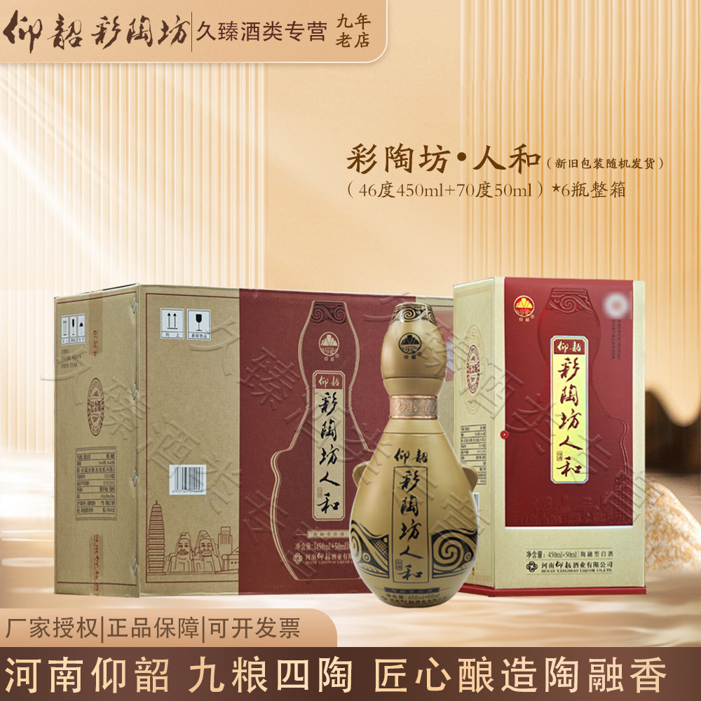 仰韶彩陶坊人和河南白酒陶融型46度500ml*6瓶整箱（带酒头）++图片