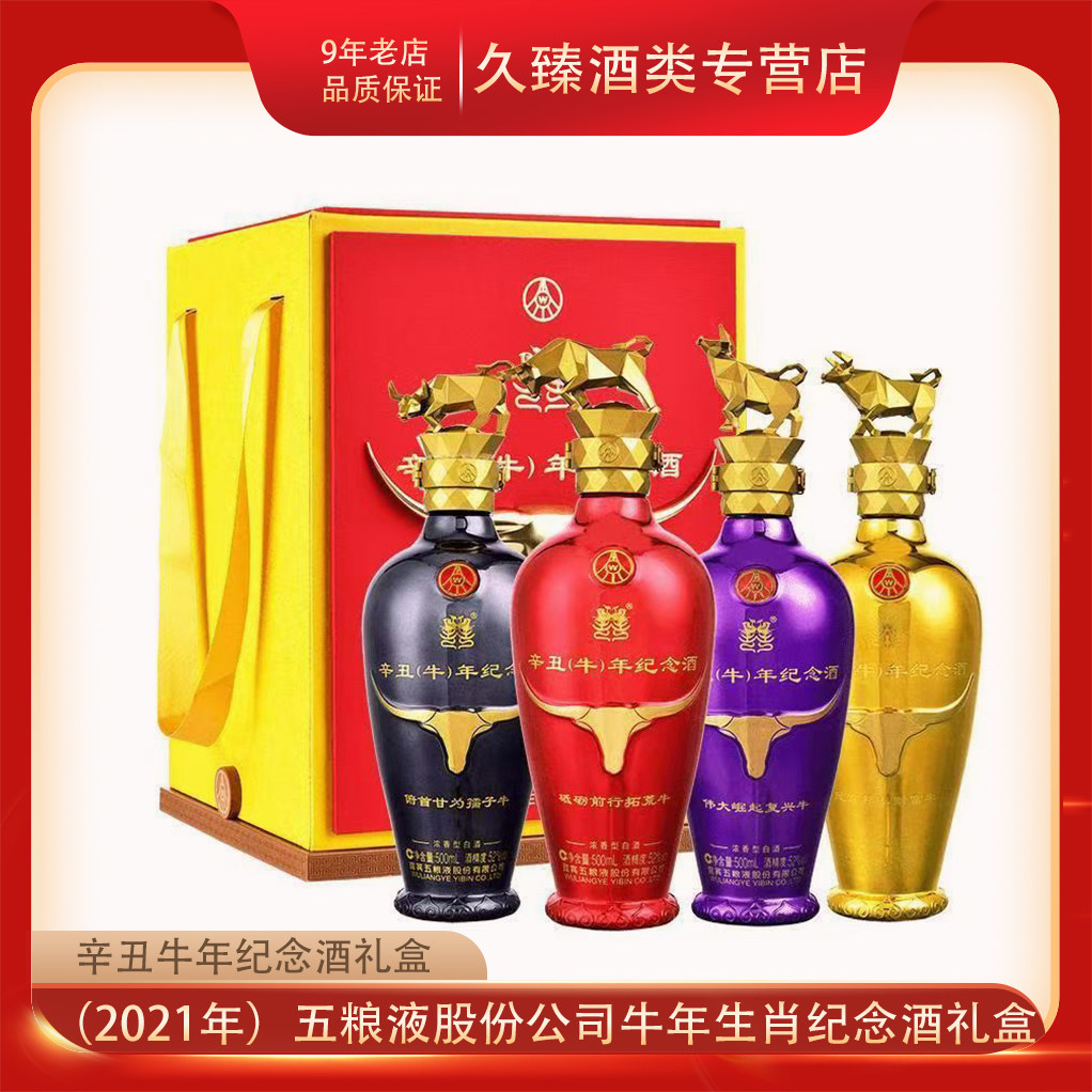 2021年）五粮液股份公司牛年生肖纪念酒52度浓香型500ml*4瓶礼盒