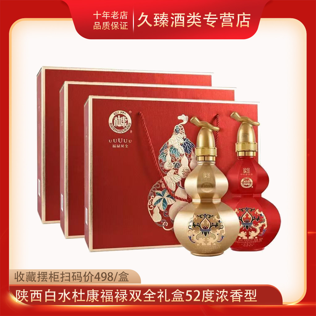 陕西白水杜康福禄双全礼盒52度浓香型白酒纯粮酒收藏摆柜中秋送礼